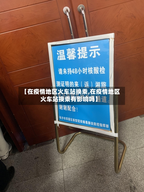 【在疫情地区火车站换乘,在疫情地区火车站换乘有影响吗】