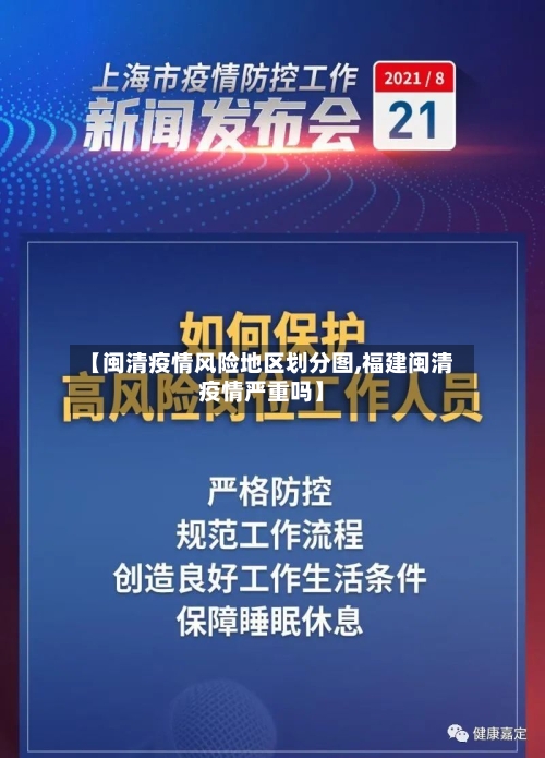 【闽清疫情风险地区划分图,福建闽清疫情严重吗】