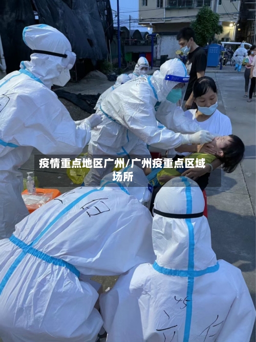 疫情重点地区广州/广州疫重点区域场所