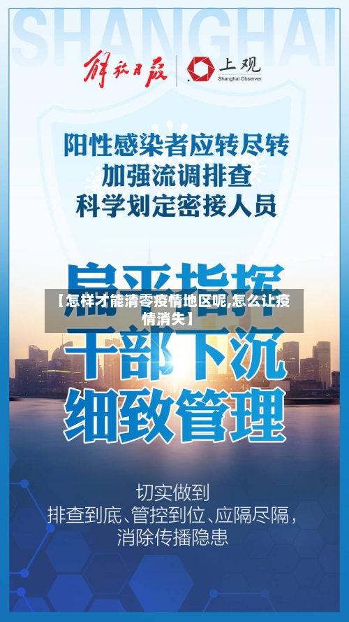 【怎样才能清零疫情地区呢,怎么让疫情消失】