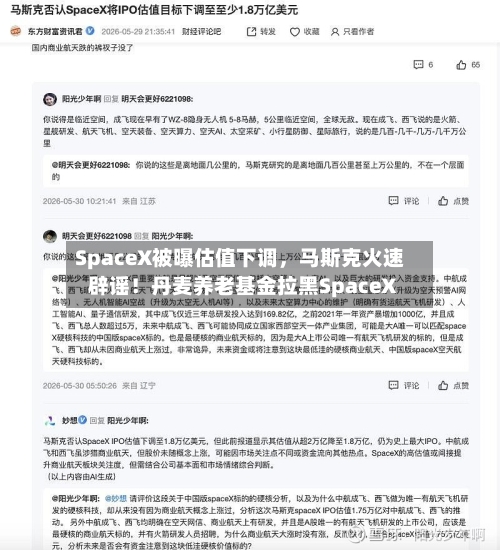 SpaceX被曝估值下调，马斯克火速辟谣！丹麦养老基金拉黑SpaceX-第1张图片
