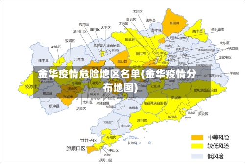 金华疫情危险地区名单(金华疫情分布地图)