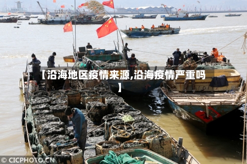 【沿海地区疫情来源,沿海疫情严重吗】