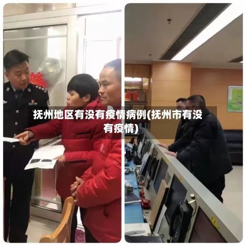 抚州地区有没有疫情病例(抚州市有没有疫情)