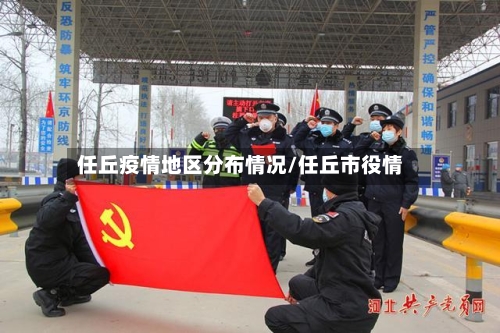任丘疫情地区分布情况/任丘市役情