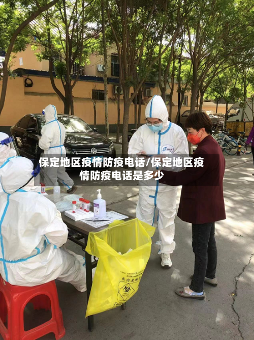 保定地区疫情防疫电话/保定地区疫情防疫电话是多少