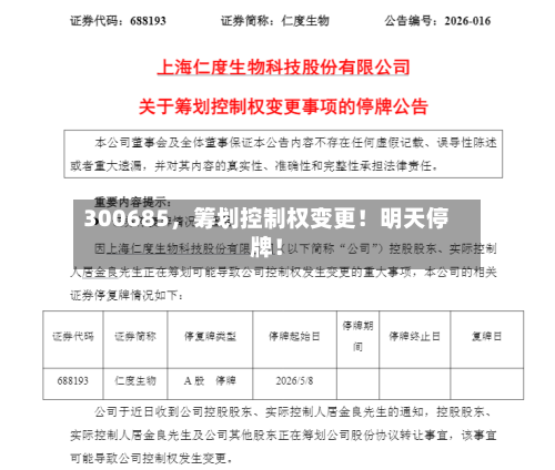 300685,筹划控制权变更!明天停牌!