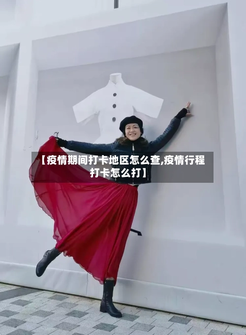 【疫情期间打卡地区怎么查,疫情行程打卡怎么打】