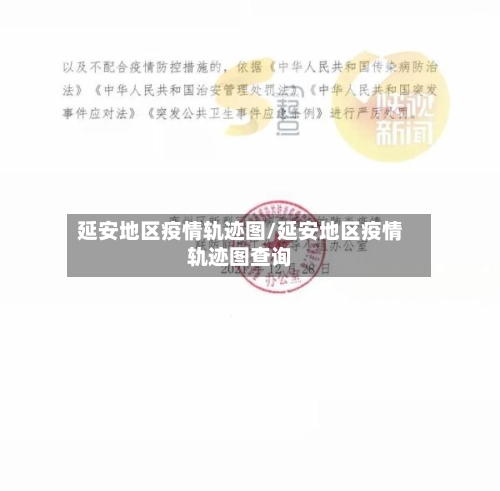 延安地区疫情轨迹图/延安地区疫情轨迹图查询