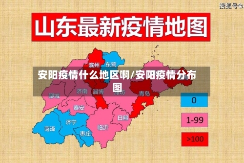 安阳疫情什么地区啊/安阳疫情分布图