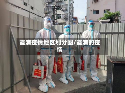 霞浦疫情地区划分图/霞浦的疫情