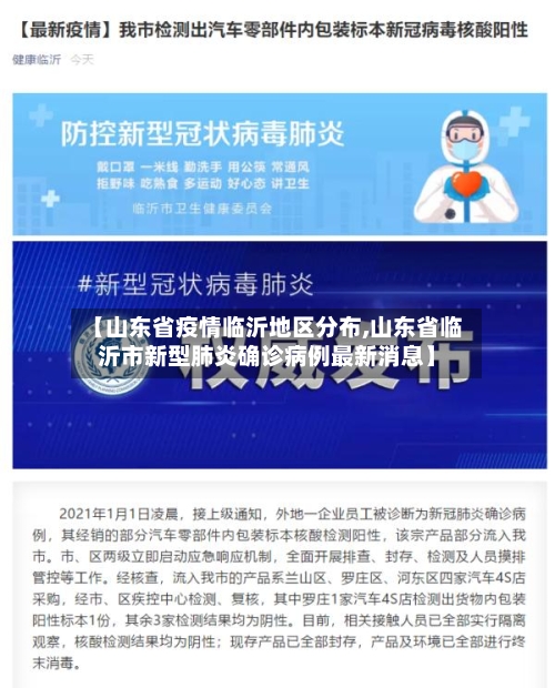 【山东省疫情临沂地区分布,山东省临沂市新型肺炎确诊病例最新消息】
