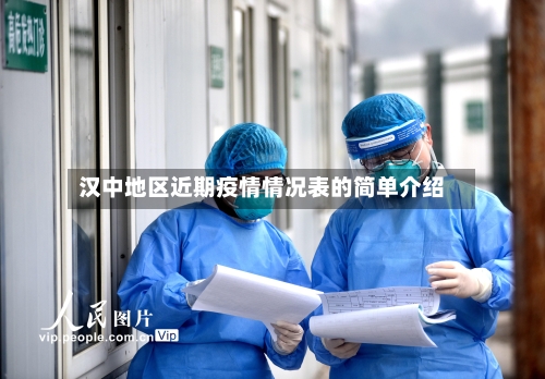汉中地区近期疫情情况表的简单介绍