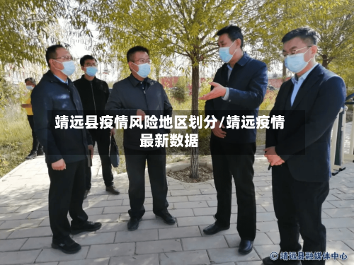 靖远县疫情风险地区划分/靖远疫情最新数据