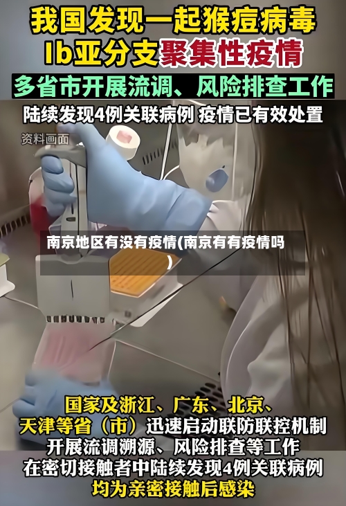 南京地区有没有疫情(南京有有疫情吗)