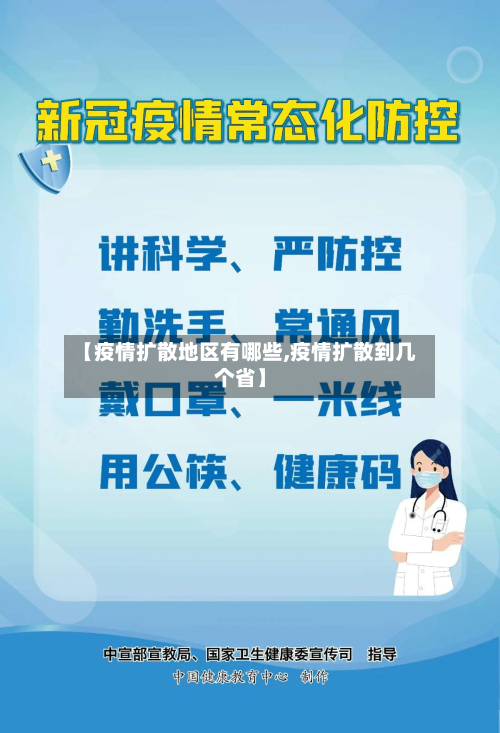 【疫情扩散地区有哪些,疫情扩散到几个省】