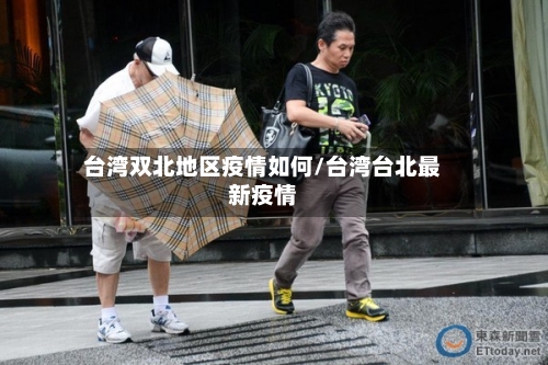 台湾双北地区疫情如何/台湾台北最新疫情