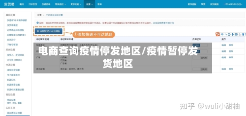 电商查询疫情停发地区/疫情暂停发货地区