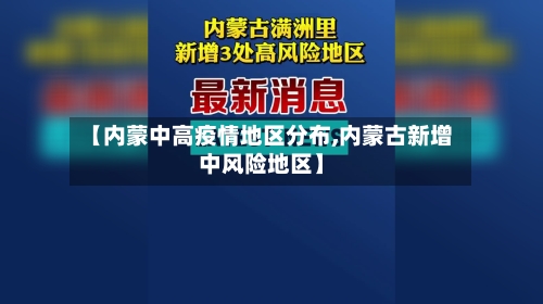 【内蒙中高疫情地区分布,内蒙古新增中风险地区】