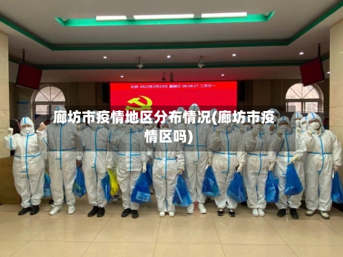 廊坊市疫情地区分布情况(廊坊市疫情区吗)