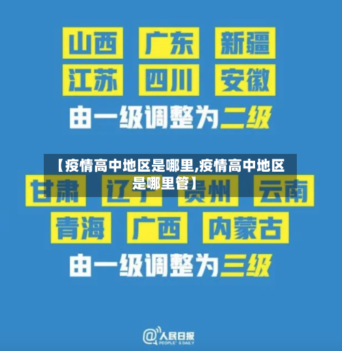 【疫情高中地区是哪里,疫情高中地区是哪里管】