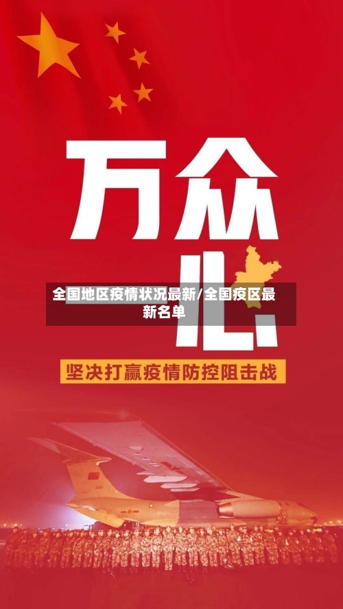 全国地区疫情状况最新/全国疫区最新名单