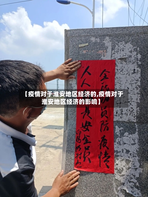 【疫情对于淮安地区经济的,疫情对于淮安地区经济的影响】