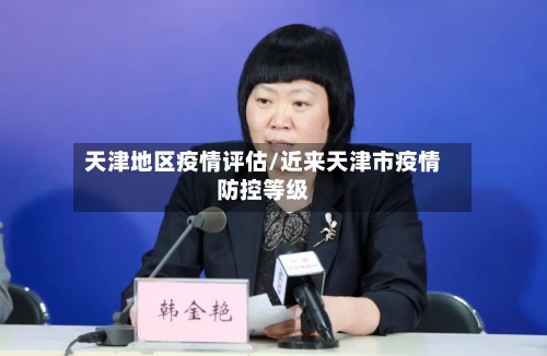 天津地区疫情评估/近来天津市疫情防控等级