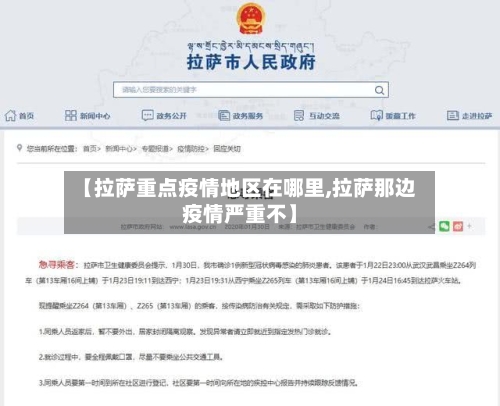 【拉萨重点疫情地区在哪里,拉萨那边疫情严重不】