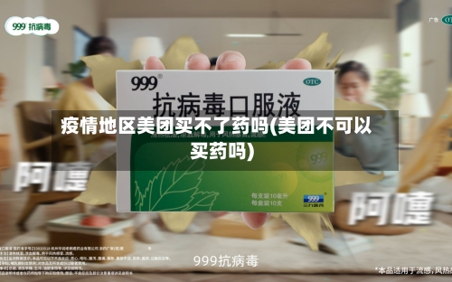 疫情地区美团买不了药吗(美团不可以买药吗)