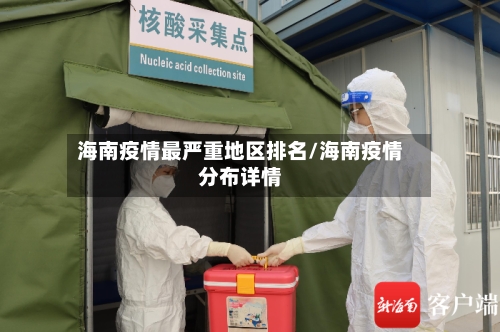 海南疫情最严重地区排名/海南疫情分布详情