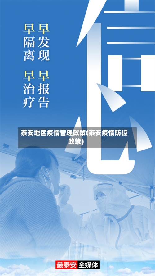 泰安地区疫情管理政策(泰安疫情防控政策)