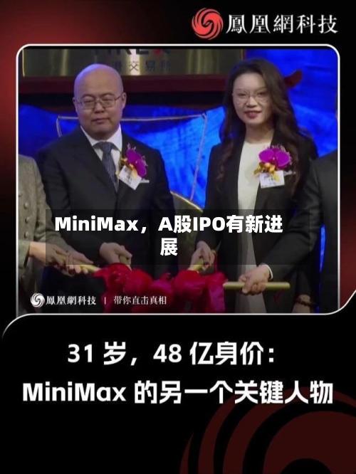 MiniMax，A股IPO有新进展