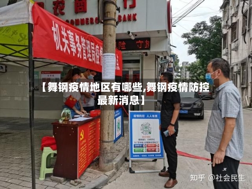【舞钢疫情地区有哪些,舞钢疫情防控最新消息】