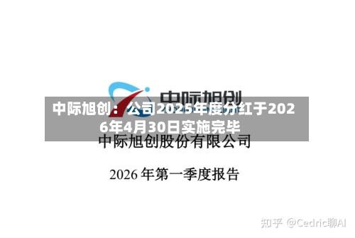 中际旭创:公司2025年度分红于2026年4月30日实施完毕