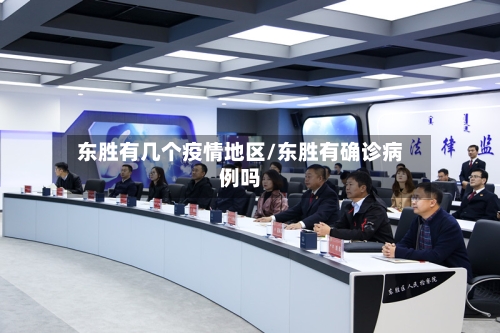 东胜有几个疫情地区/东胜有确诊病例吗