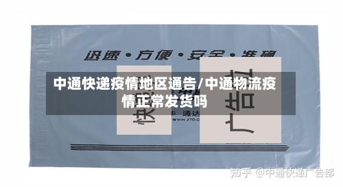 中通快递疫情地区通告/中通物流疫情正常发货吗