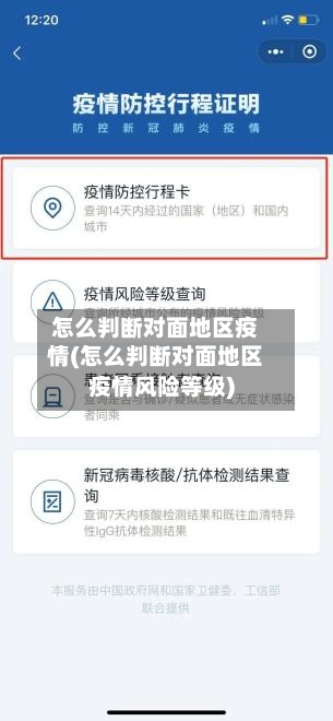怎么判断对面地区疫情(怎么判断对面地区疫情风险等级)