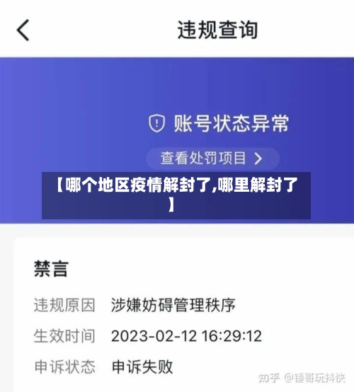 【哪个地区疫情解封了,哪里解封了】