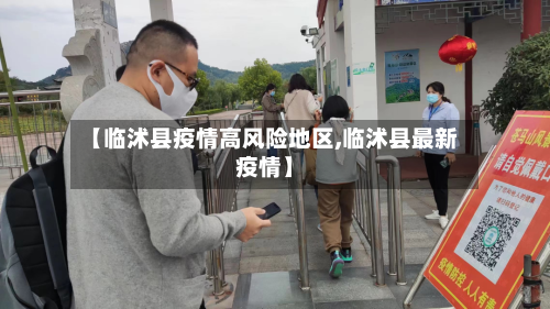 【临沭县疫情高风险地区,临沭县最新疫情】