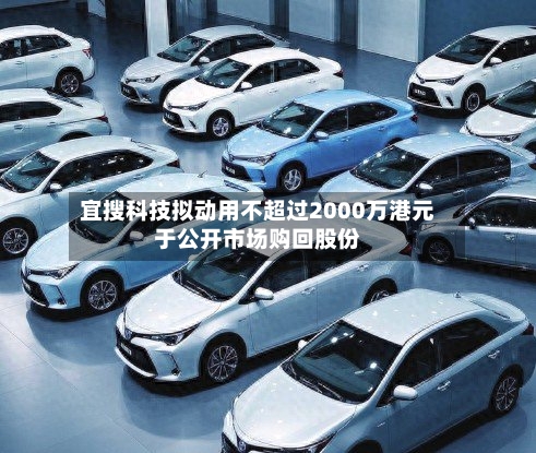 宜搜科技拟动用不超过2000万港元于公开市场购回股份