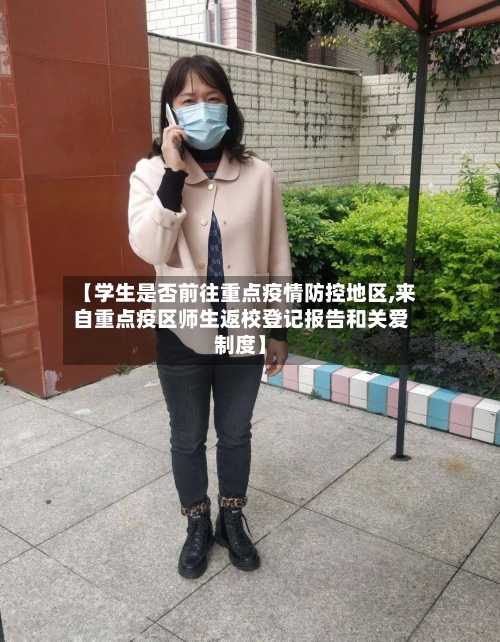 【学生是否前往重点疫情防控地区,来自重点疫区师生返校登记报告和关爱制度】
