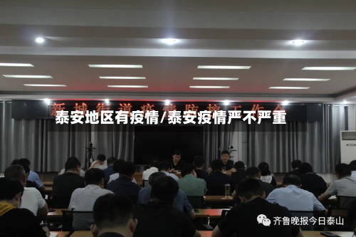 泰安地区有疫情/泰安疫情严不严重
