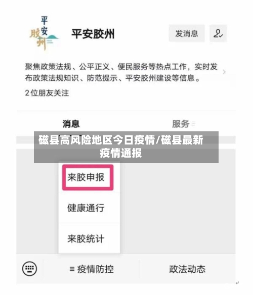 磁县高风险地区今日疫情/磁县最新疫情通报