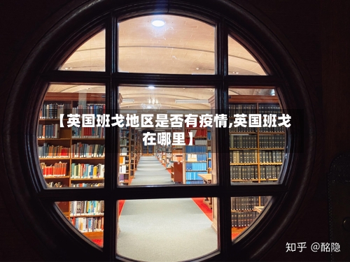 【英国班戈地区是否有疫情,英国班戈在哪里】