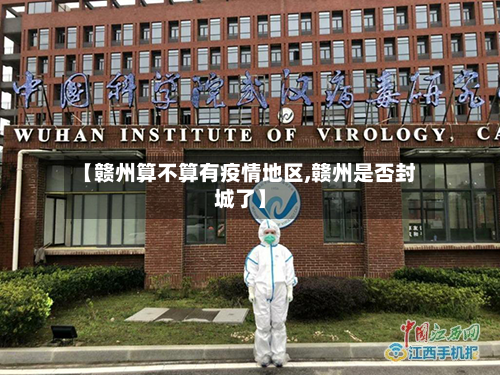 【赣州算不算有疫情地区,赣州是否封城了】
