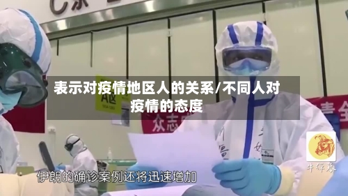 表示对疫情地区人的关系/不同人对疫情的态度