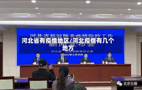 河北省有疫情地区/河北疫情有几个地方