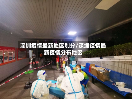 深圳疫情最新地区划分/深圳疫情最新疫情分布地区