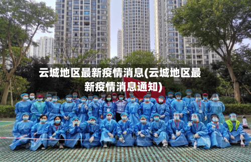 云城地区最新疫情消息(云城地区最新疫情消息通知)
